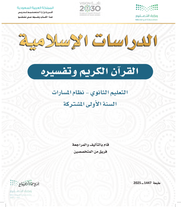 كتاب التفسير أول ثانوي مسارات pdf 1447